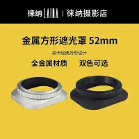 在飛比找Yahoo!奇摩拍賣優惠-屬方型遮光罩鏡頭蓋52MM 49MM 46MM廣角鏡頭相機於