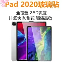 在飛比找Yahoo!奇摩拍賣優惠-2020 New 適用iPad Pro玻璃貼 適用iPad 