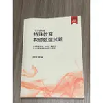 103學年度特殊教育教師甄選試題-陳穎彙編（定價700元）特教 教甄 教檢