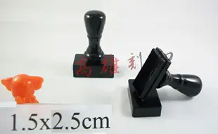 【高雄刻印】規格:1.5x2.5cm 連續章/連續印章/原子章/姓名章/會計章/事務章/凹凸面