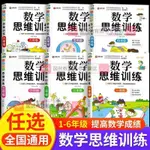 【西柚書吧】 小學數學思維訓練書一二三四五六年級專項強化訓練習題解題技巧