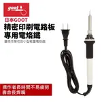 【SUEY】日本GOOT CXR-31 精密印刷電路板專用電烙鐵 陶瓷恆溫烙鐵