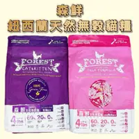 在飛比找蝦皮購物優惠-森鮮 Forest 天然無穀低敏貓飼料 全貓 雞魚/鴨肉 配