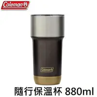 在飛比找樂天市場購物網優惠-[ Coleman ] 隨行保溫杯 880ml / 冰霸杯 