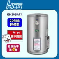 在飛比找PChome24h購物優惠-【HCG 和成】壁掛式貯備型電能熱水器EH20BAF4