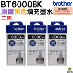 BROTHER BT6000 BK 原廠防水墨水 3黑 T300 T500W 700W T800W