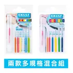 EKULF 專業牙間刷混合包 齒縫刷 0.4MM~0.9MM 各尺寸牙間刷(兩款)