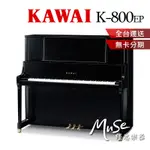 【繆思樂器】日本製 KAWAI K800 直立鋼琴 傳統鋼琴 河合鋼琴 K-800 含運送調音 贈多項好禮 分期零利率