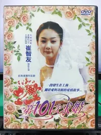 在飛比找Yahoo!奇摩拍賣優惠-影音大批發-S17-003-正版DVD-韓劇【第101次求婚