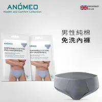 在飛比找Yahoo奇摩購物中心優惠-【ANOMEO】男 純棉免洗內褲