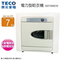 在飛比找松果購物優惠-TECO東元 7公斤電力型乾衣機 QD7566EW~含拆箱定