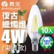 【舞光】 LED 4W E14燈絲燈拉尾/尖清 黃光(10入)