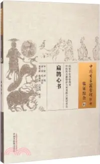 在飛比找三民網路書店優惠-扁鵲心書（簡體書）