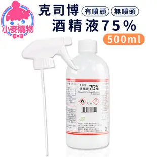 克司博 75% 酒精液 500ml 藥用酒精【小麥購物】【S212】酒精液 酒精 抗菌酒精 清潔酒精