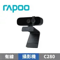 在飛比找蝦皮商城優惠-RAPOO 雷柏 C280 2K網路視訊攝影機