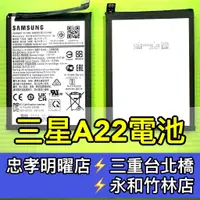 在飛比找蝦皮購物優惠-三星 A22 電池 5G 電池維修 電池更換 換電池