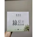 廣源良綠豆洗容素 洗敷兩用