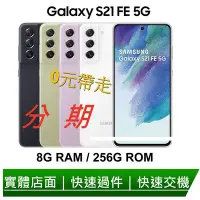 在飛比找Yahoo!奇摩拍賣優惠-Samsung Galaxy S21 FE 5G (8G/2