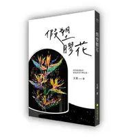 在飛比找誠品線上優惠-假塑膠花