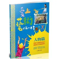 在飛比找蝦皮商城優惠-愛上藝術的第一本書：人物篇【金石堂】