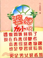 在飛比找三民網路書店優惠-婆媳妙招