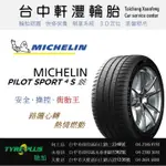 台中 軒灃輪胎 米其林 MICHELIN 225/40/18 PS4S PILOT SPORT 4S 台中輪胎推薦