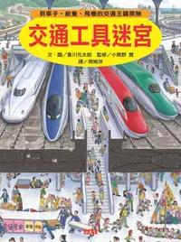 在飛比找誠品線上優惠-交通工具迷宮: 到車子、船隻、飛機的交通王國探險