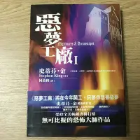 在飛比找Yahoo!奇摩拍賣優惠-【MY便宜二手書/小說*CI】惡夢工廠I│史蒂芬．金│新雨