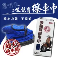 在飛比找PChome24h購物優惠-【金獎】塵咬巾吸飽寳擦車巾 M