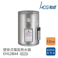 在飛比找momo購物網優惠-【HCG 和成】12加侖 壁掛式電能熱水器(EH12BA4 