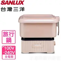 在飛比找momo購物網優惠-【SANLUX 台灣三洋】多功能旅行鍋空姐鍋自動切換電壓(E