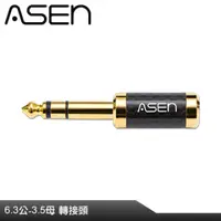 在飛比找PChome24h購物優惠-ASEN PERFORMANCE音源轉接頭(CB635)