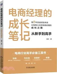 在飛比找三民網路書店優惠-電商經理的成長筆記：從新手到高手（簡體書）