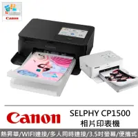在飛比找momo購物網優惠-【Canon】SELPHY CP1500 熱昇華相片印表機(