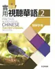 新版實用視聽華語教師手冊 2 (第3版)
