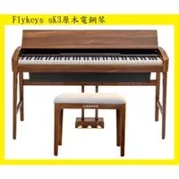 在飛比找蝦皮購物優惠-田田樂器Flykeys sk3原木電鋼琴(類ROLAND K