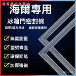 可開發票適用於海爾專用冰箱BCD-密封條門膠條門封條冰櫃密封圈磁性吸條配件大全 冰箱門密封條 通用冰櫃門膠條 膠圈封閉條