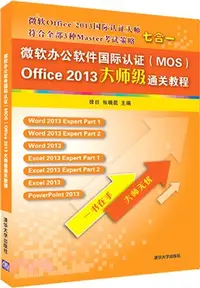 在飛比找三民網路書店優惠-微軟辦公軟件國際認證(MOS)Office 2013大師級通