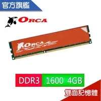 在飛比找樂天市場購物網優惠-ORCA 威力鯨 DDR3 4GB 1600 桌上型 記憶體