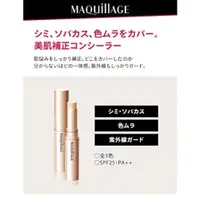 在飛比找比比昂日本好物商城優惠-MAQuillAGE 遮瑕棒 EX 1 Light SPF2