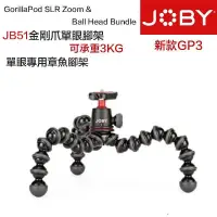 在飛比找iOPEN Mall優惠-【eYe攝影】JOBY GorillaPod SLR-Zoo