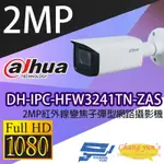 昌運監視器 大華 DH-IPC-HFW3241TN-ZAS 2MP紅外線變焦子彈型網路攝影機 IPCAM