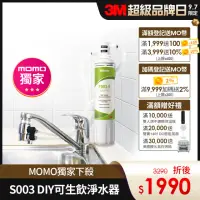 在飛比找momo購物網優惠-【3M】S003 DIY極淨便捷可生飲淨水器特惠組(momo