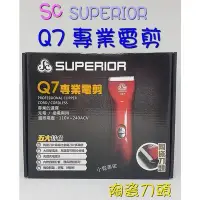 在飛比找Yahoo!奇摩拍賣優惠-SUPERIOR Q7專業電剪 陶瓷刀頭 國際電壓 充電/插