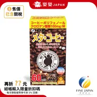 在飛比找蝦皮購物優惠-日本 FINE JAPAN Meta coffee 美體咖啡