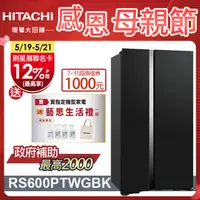 在飛比找PChome24h購物優惠-HITACHI 日立 595公升變頻琉璃對開冰箱 RS600