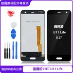 適用於 HTC U11 LIFE 液晶螢幕總成 5.2"螢幕總成 螢幕 LCD 替換料件