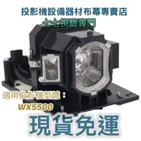 在飛比找蝦皮購物優惠-【免運】投影機燈泡 適用:HITACHI  CP-WX550