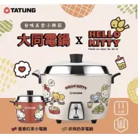 在飛比找蝦皮購物優惠-大同電鍋 11人份 Hello Kitty  聯名款珍珠奶茶