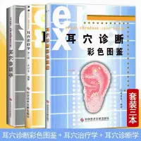 在飛比找蝦皮購物優惠-【全新有貨】耳穴診斷彩色圖鑒+耳穴診斷學+耳穴治療學第二版 